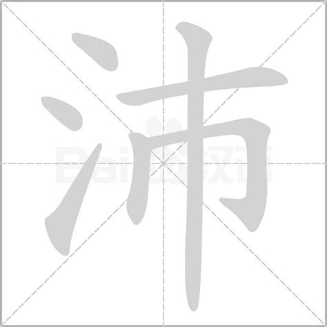 沛字五行